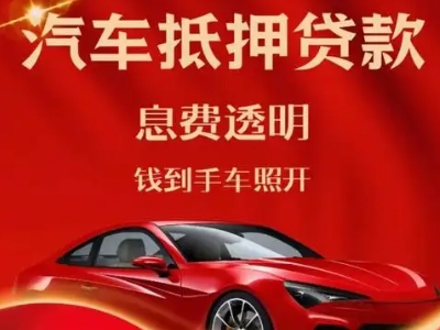 讷河良好口碑的汽车抵押贷款公司推荐