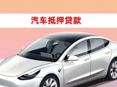 办理讷河车辆抵押贷款需要什么条件，优势以及结清手续?